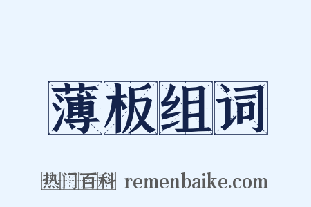 薄板组词是什么意思的图片